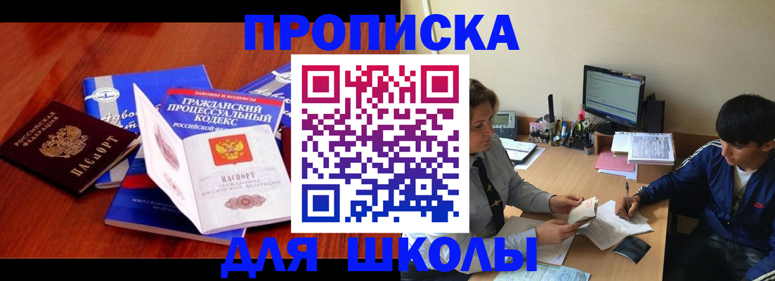 прописка для школы в Шебекино